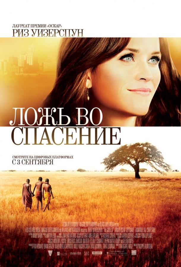 Фильм Ложь во спасение 2014 смотреть онлайн с Сара Бэйкер и Феми Огунсом